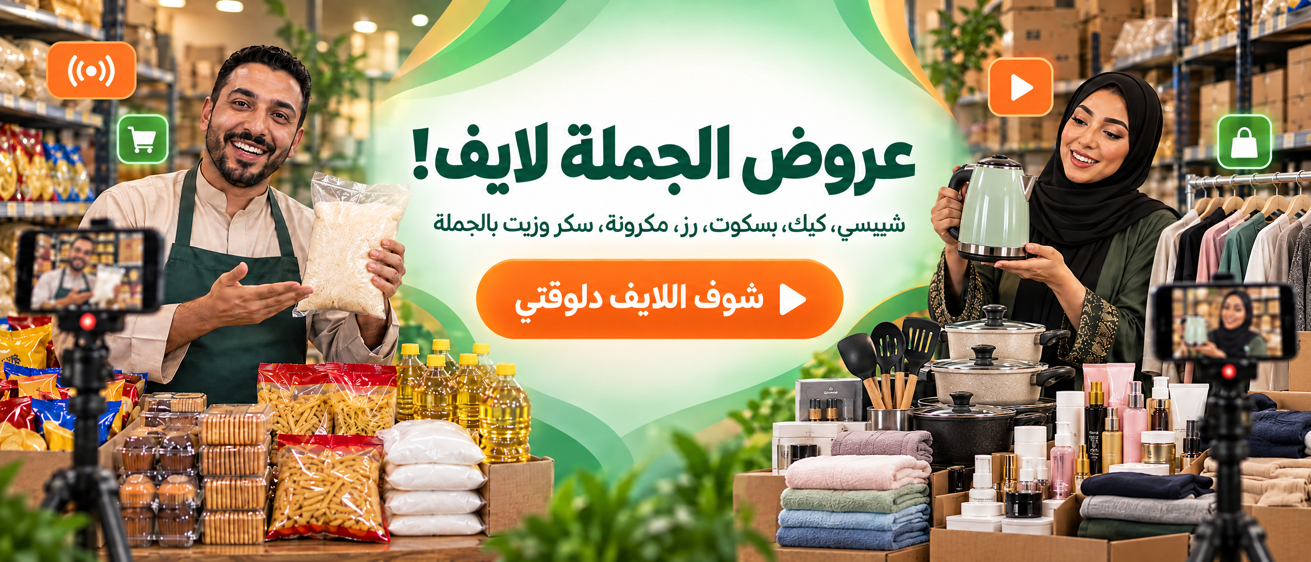 عروض الجملة لايف