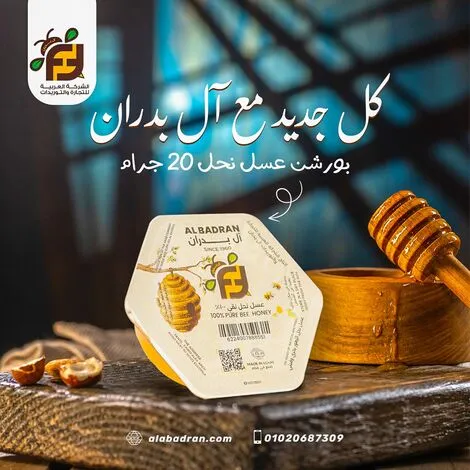 بورشن عسل نحل 20 جرام