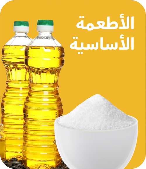 أطعمة أساسية