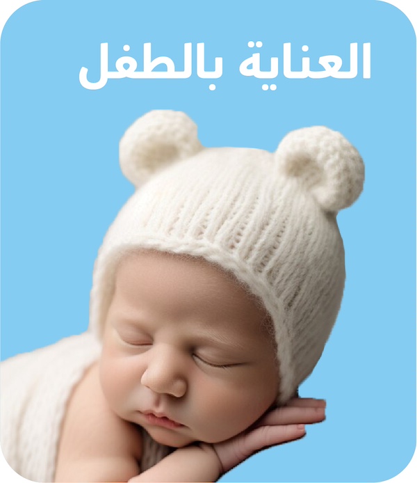 مستلزمات اطفال