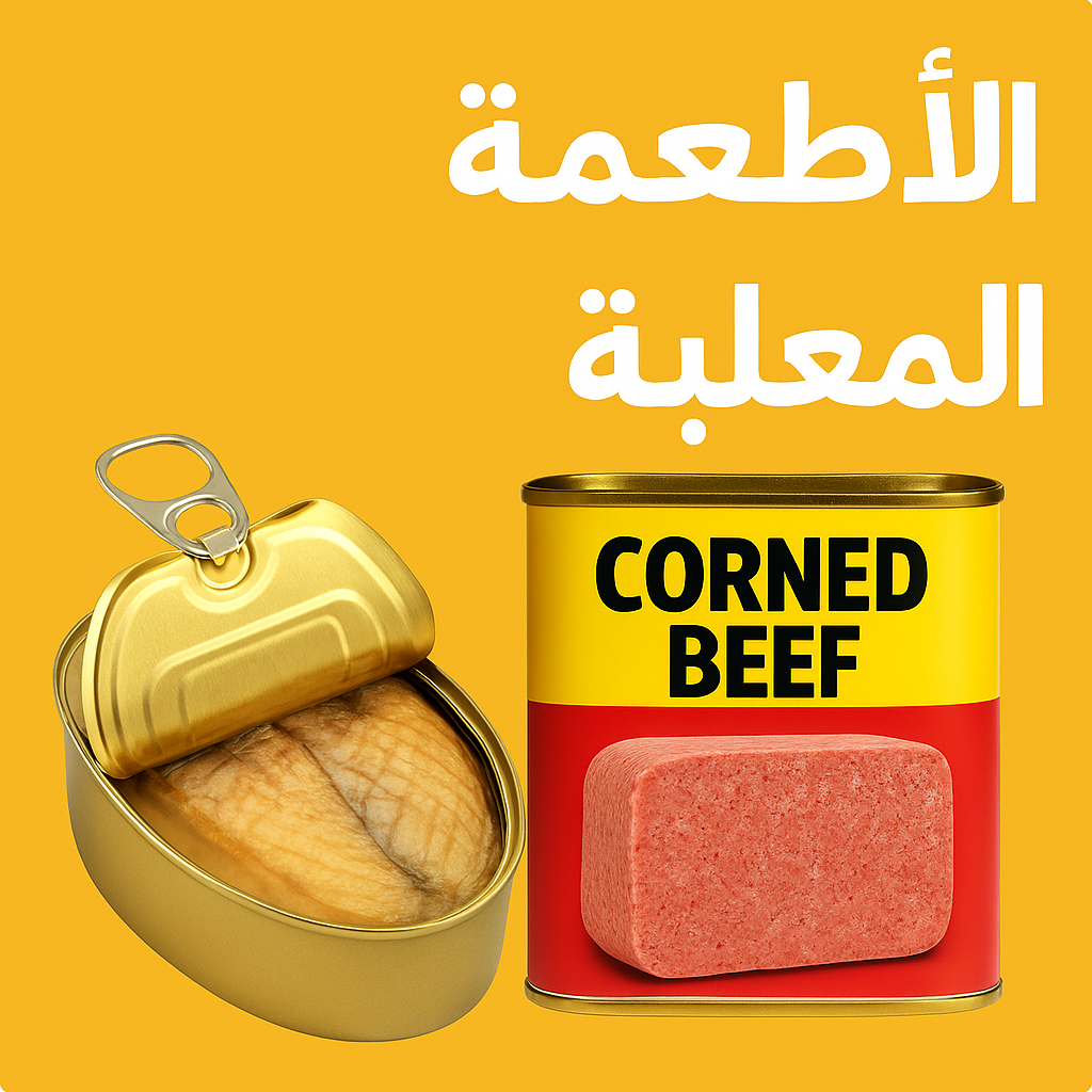 الاطعمة المعلبة
