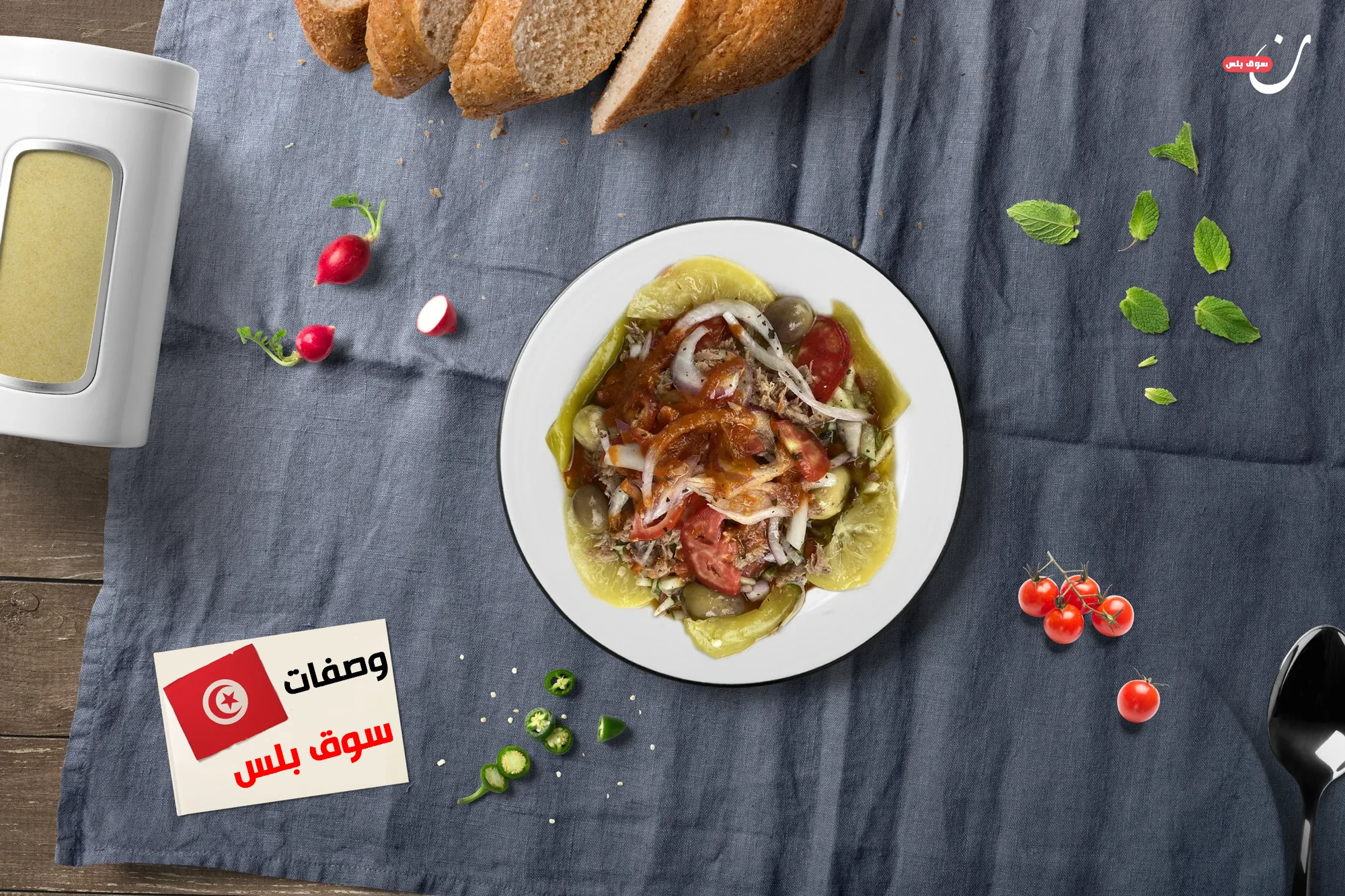طريقة تحضير أكلة التونة التونسية