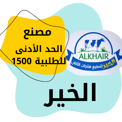 الخير لمنتجات الالبان