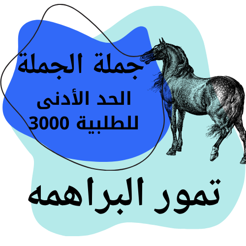 تمور البراهمه