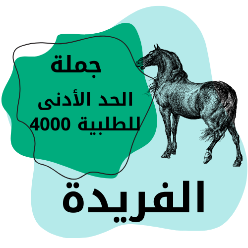 الفريده للتجارة والتوزيع / توصيل الجيزة / الحد الادني للطلبية 4000 جنية