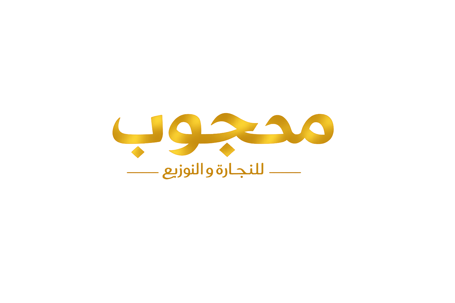 محجوب للتجارة و التوزيع 1