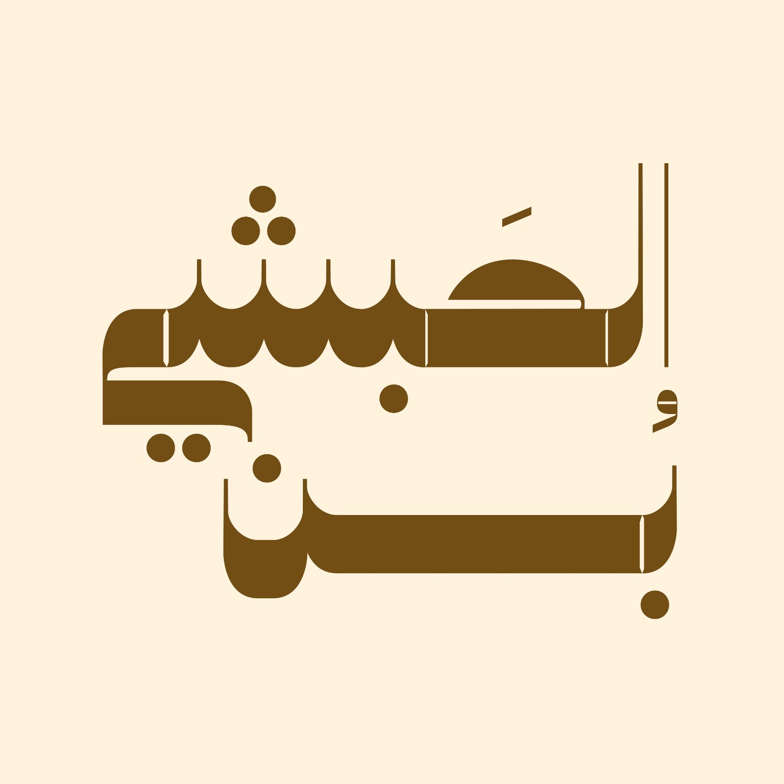 بن الحبشي