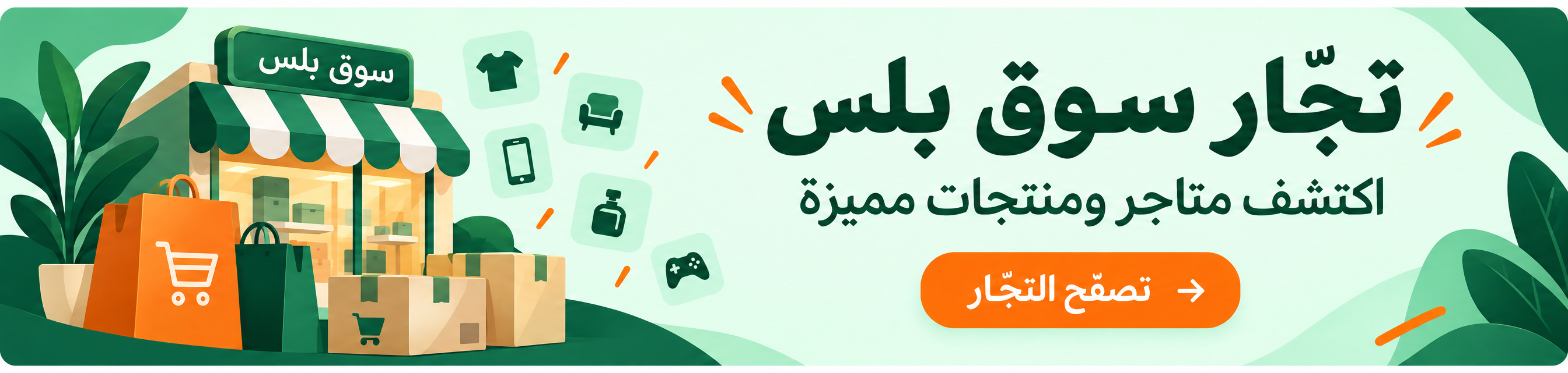بانر تجار سوق بلس — اكتشف متاجر ومنتجات مميزة