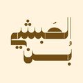 بن الحبشي