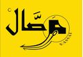 شركة واصال للتجاره والتوزيع