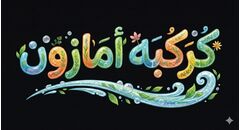 كركبه امازون