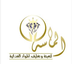 الماسه لتعبئه وتغليف المواد الغذائيه