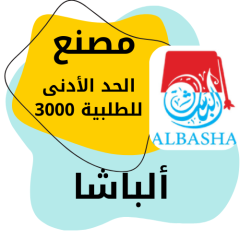 الباشا لتعبئة المواد الغذائية الجافة