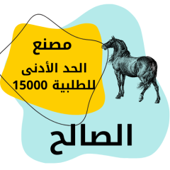 الصالح لتعبئة وتغليف المواد الغذائية