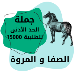 الصفا والمروة للمواد الغذائية(بالجملة)