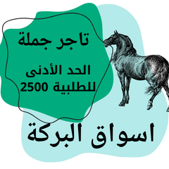 اسواق البركة