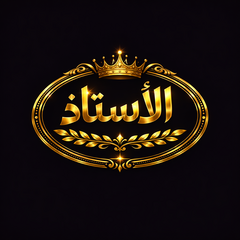 الاستاذ للتجاره