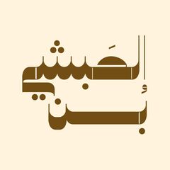 بن الحبشي