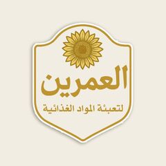 العمرين لتعبئة وتغليف المواد الغذائية