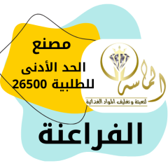 الماسه لتعبئه وتغليف المواد الغذائيه