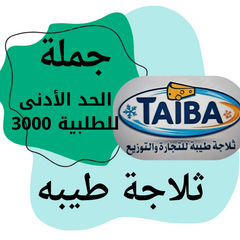 ثلاجة طيبه للجمله والتوزيع