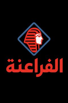 الفراعنه لتعبئة المواد الغذائية