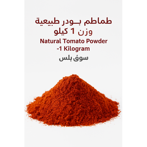 طماطم بودر طبيعية 1 كيلو – للبيع بالجملة عبر سوق بلس