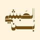 بن الحبشي